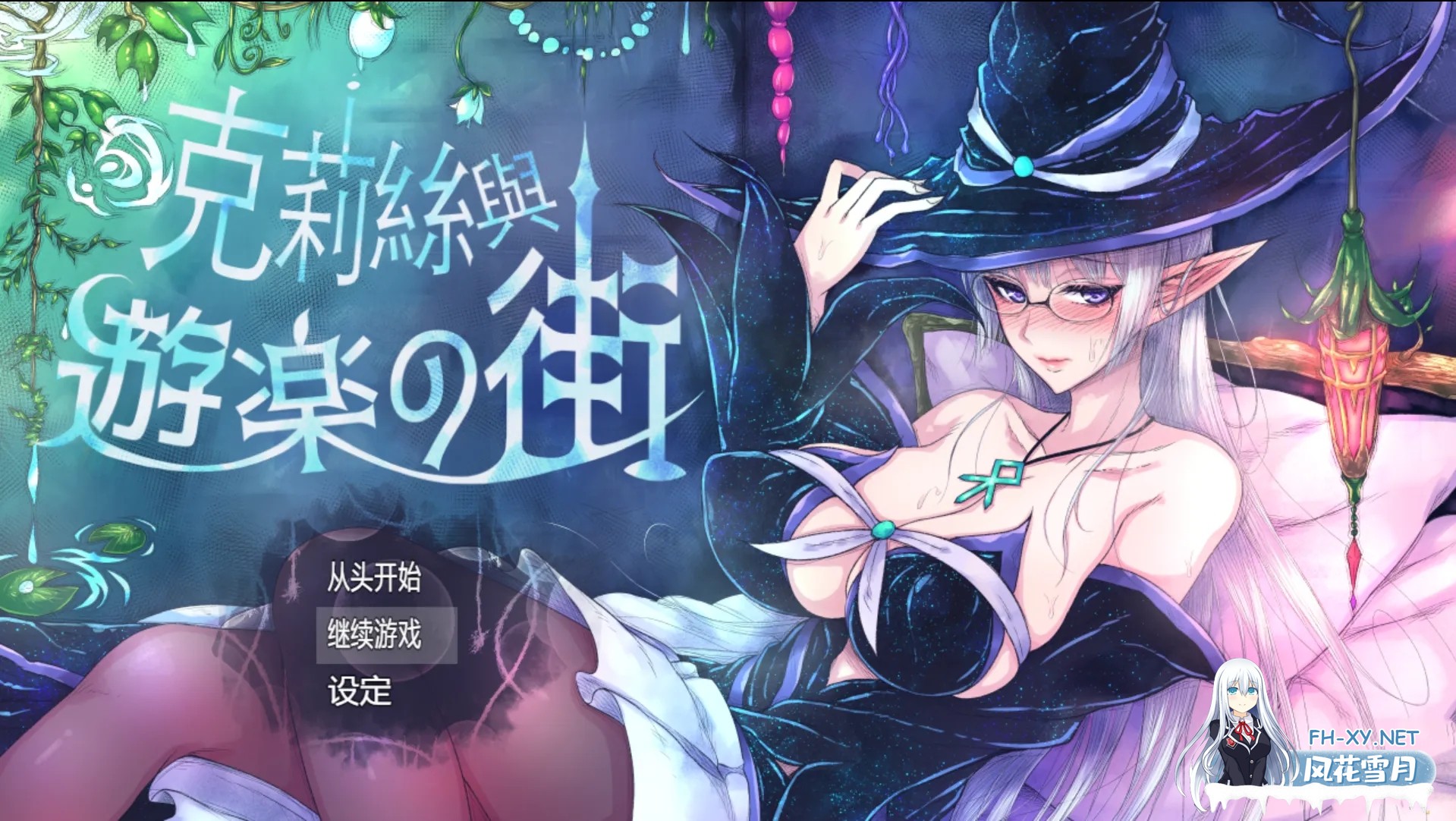 [日系RPG精品/官中/露出/PC+安卓joi]克丽丝与游乐之街 クリスと遊楽の街 Ver1.2.8 官方中文版[949M]-1.jpg