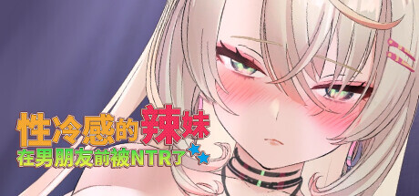[3D互动SLG/中文/步兵全动态]杏冷感的辣妹在男朋友前被NTR了 STEAM官方中文步兵版[500M/新作]-1.jpg