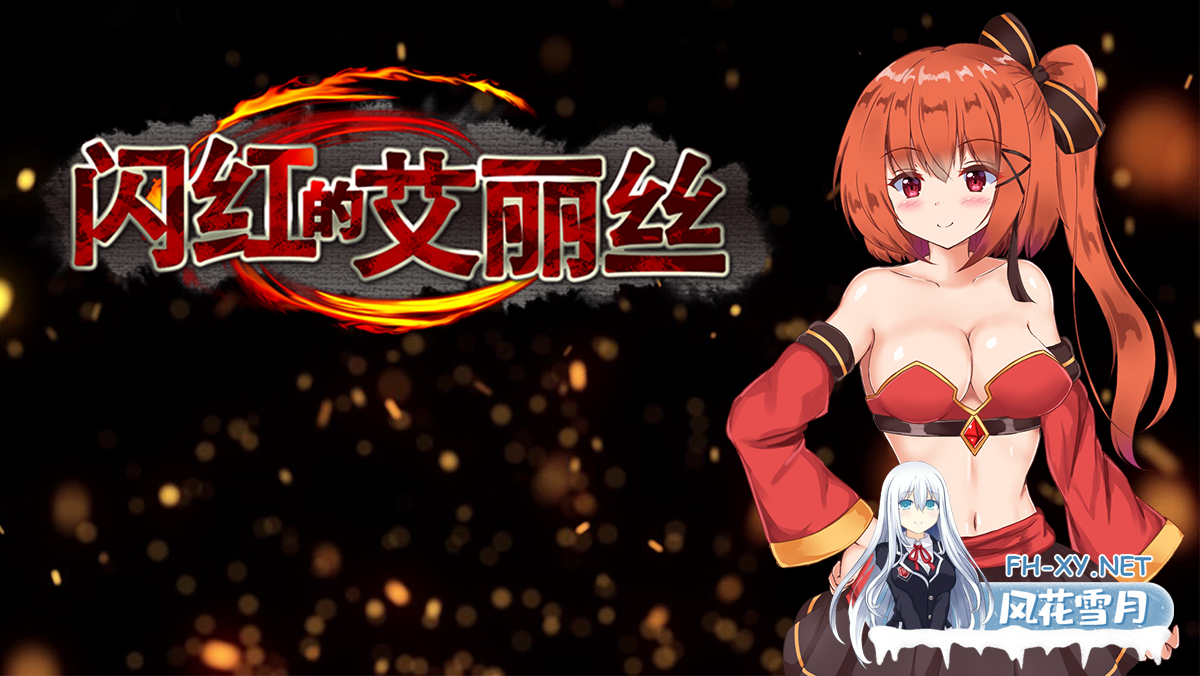 [日式ARPG/中文/步兵]闪红的艾丽丝 Ver2.00 STEAM 官方中文步兵版[700M/更新]-1.png