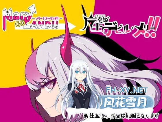 [日式RPG/变身/更新/PC] 魔王拳姬恶魔梅里!! 魔王拳姫デビルメリー!! v1.16 AI汉化 [3.4G]-10.jpg