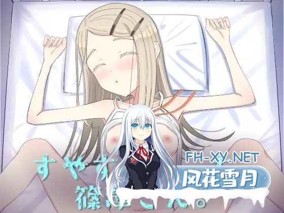 [互动SLG/抚摸/触摸/动态/中出/潮吹/贫乳][RJ01400536/ふくろうやさん社团]睡颜甜蜜的H场景，篠泽小姐/すやすやえっち、篠澤さん[PC/510M]-11.jpg