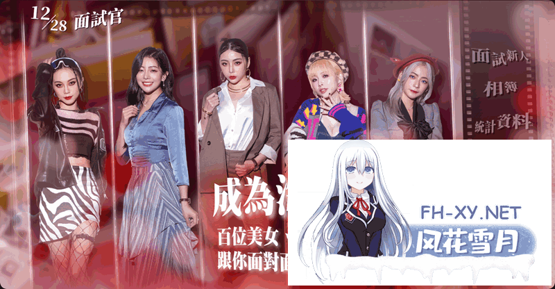 [SLG/官中/真人/无码][麻豆传媒]这个面试有点硬[Ver1.0.5 正式版][34G]-6.png