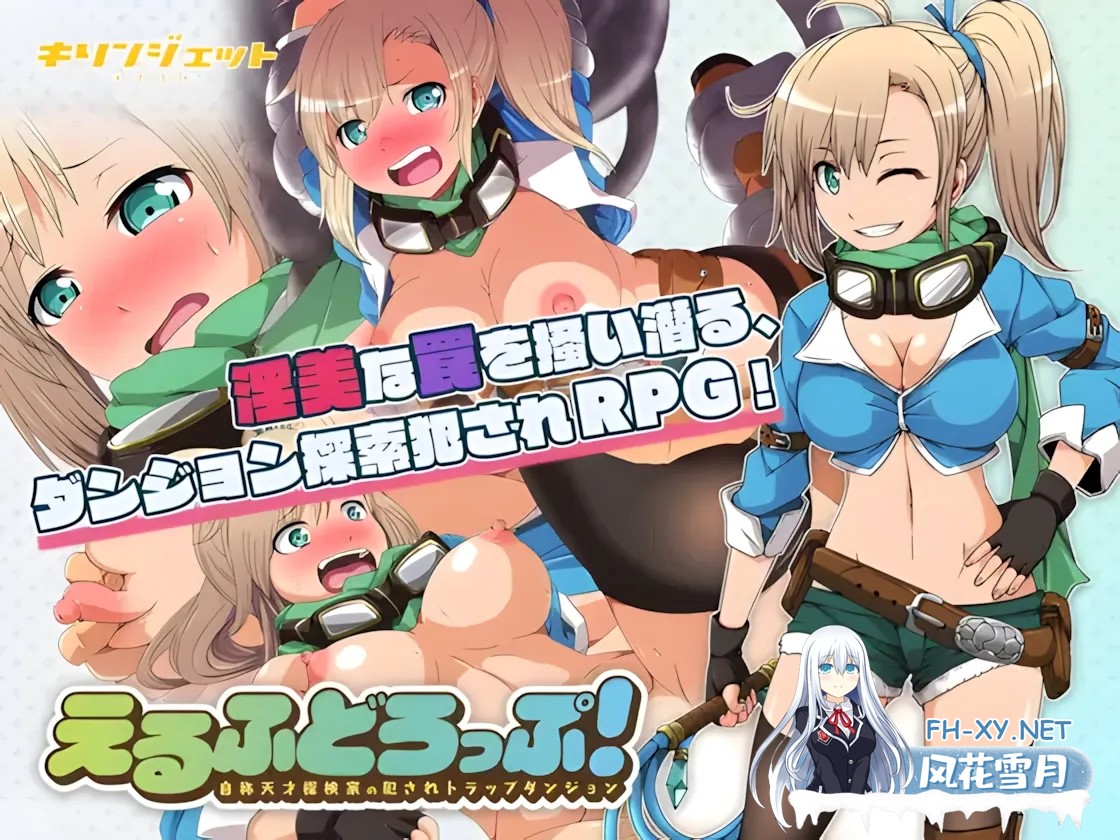 [日系RPG/精翻/堕落/PC+安卓]妖精糖果 えるふどろっぷ!～自称天才探検家の犯されトラップダンジョン～精翻汉化+作弊码/全回想[2.34G]-7.jpg