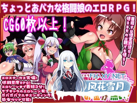[RPG/机翻+AI文本/战斗H/口交/小便/肛交/兽X/巨乳][RJ01312289/膝腰楽朕コンドロイチン社团]格斗少女身无分文！/格闘娘はお金が無い![PC/2.01G]-5.jpg