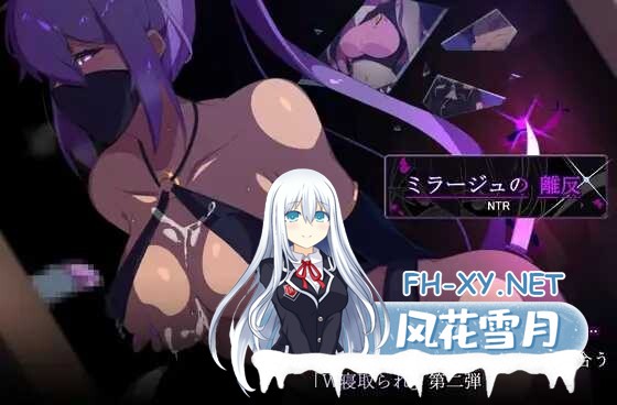 [日式RPG/AI汉化]幻影的叛离/ミラージュの離反 Ver1.05 AI汉化版[500M/更新]-2.jpg