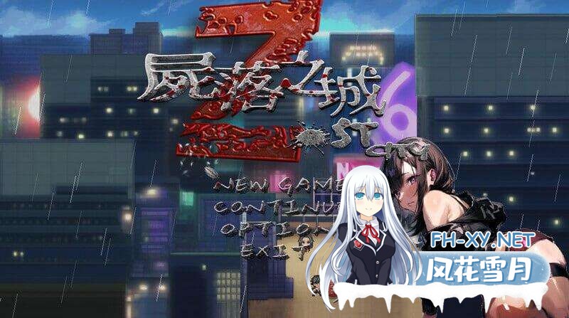 更新[RPG/NTR/官中]尸落之城─堕入欲望的阴影─（ZostCity）Ver0.7 官方中文版[PC/2.1G]-1.jpg