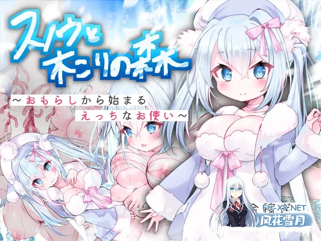 [日系RPG/汉化/动态]女仆雪和伐木森林～おもらしから始まるえっちなお使い Mtool汉化[1.18G]-2.jpg