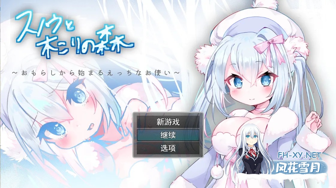 [日系RPG/汉化/动态]女仆雪和伐木森林～おもらしから始まるえっちなお使い Mtool汉化[1.18G]-1.jpg