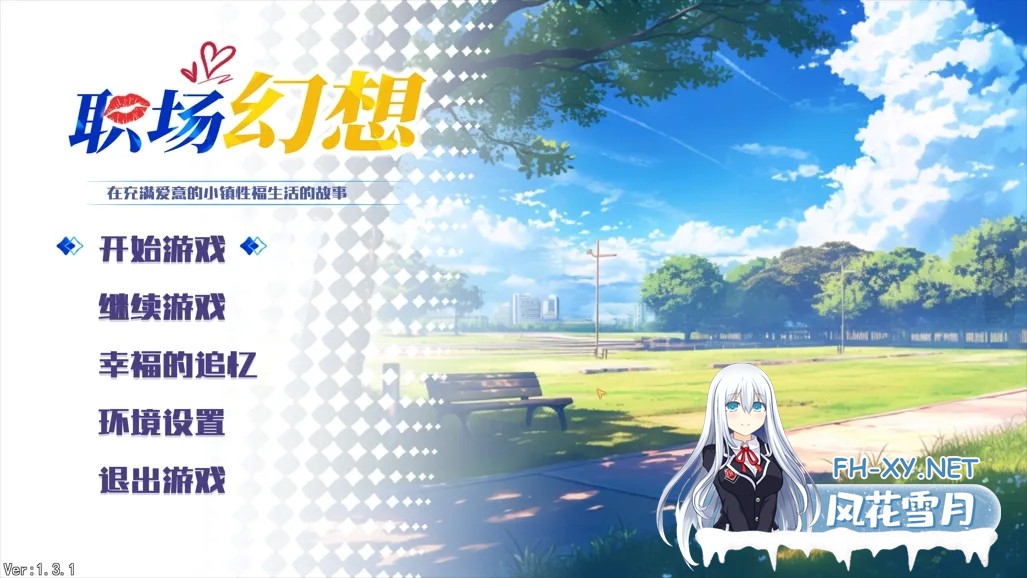 [互动SLG/官中/无码]职场幻想 在充满爱意的小镇杏福生活的故事 Workspace Fantasy Ver1.3.1 官方中文版+全DLC[4.73G]-3.jpg