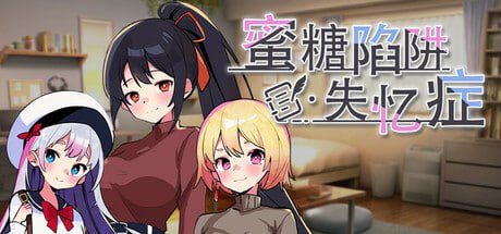 [SLG] STEAM官方中文+全CG  蜜糖陷阱：失忆症[2.3G]-1.jpg