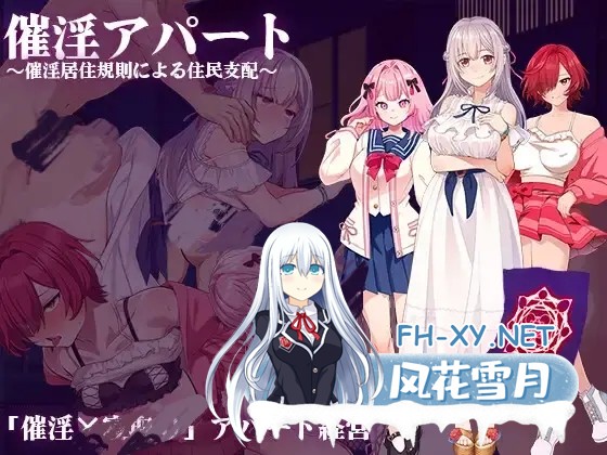 [RPG/PC+安卓 ] 催淫公寓～以催淫居住规则支配居民 [1.10G]-5.jpg