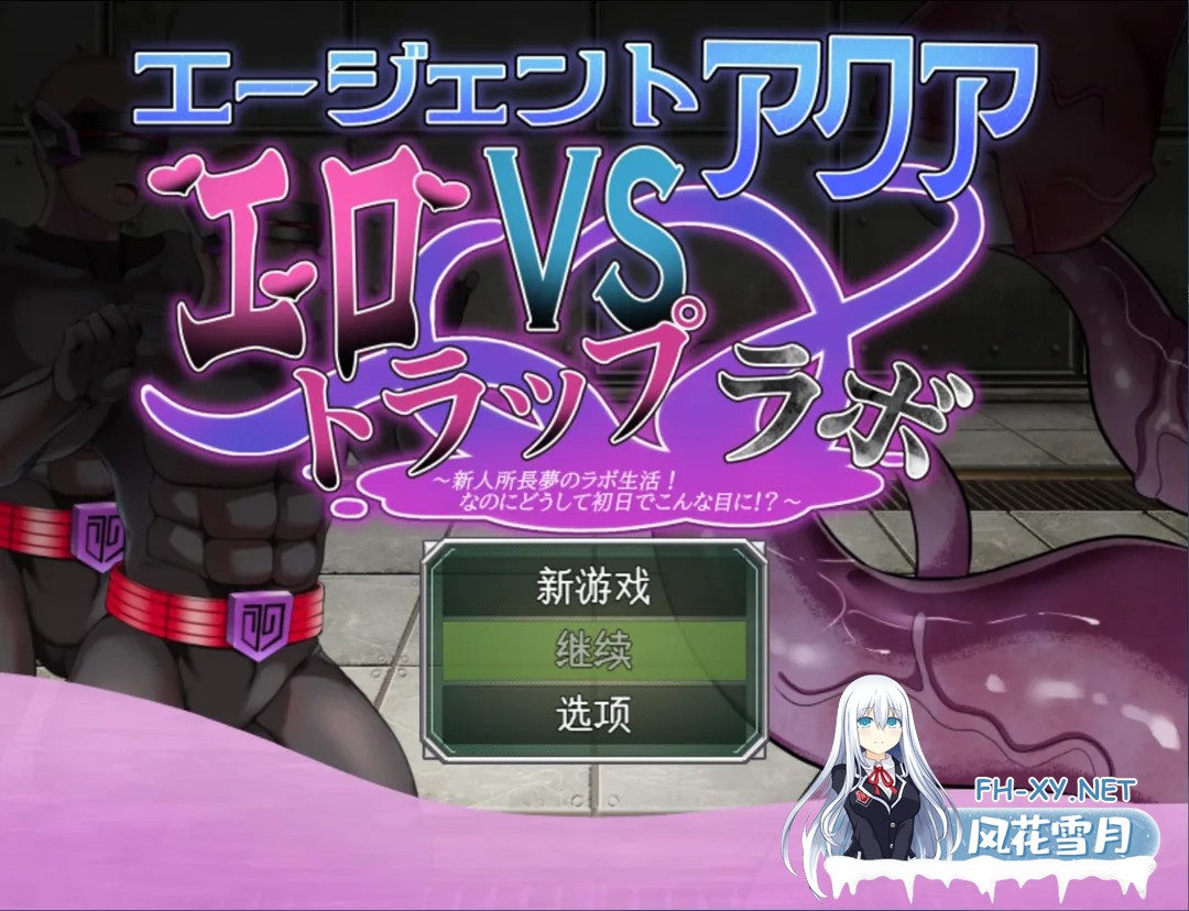 [日系RPG/AI汉化/动态]特工水 VS 色诱陷阱实验室 エージェント・アクアVSエロトラップラボ ver.1.02 Mtool汉化[958M]-1.jpg