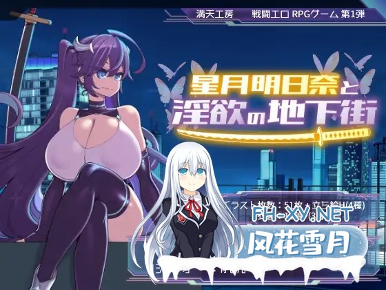 [精品RPG/汉化]星月明日奈与淫欲的地下街– Append – 挂载AI汉化版[大更新DLC/战斗H][2.5G]-10.jpg