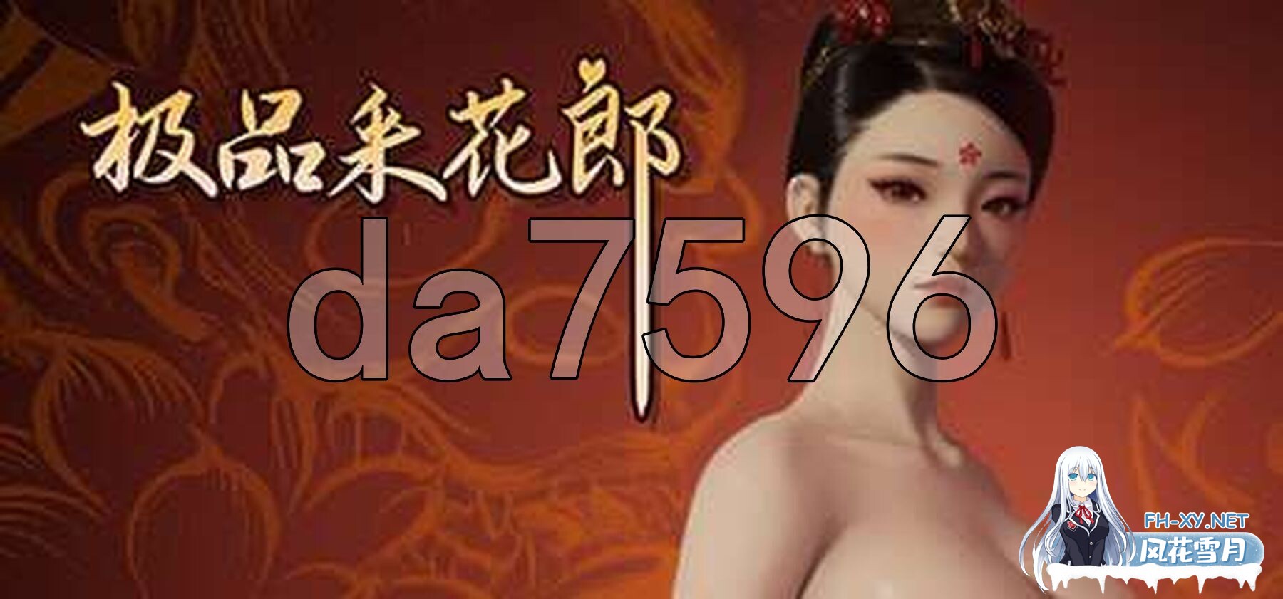 [国风3D/动态/更新] 极品采花郎 V1.4.0 官方中文步兵版+存档 [9.40G/百度]-2.jpg