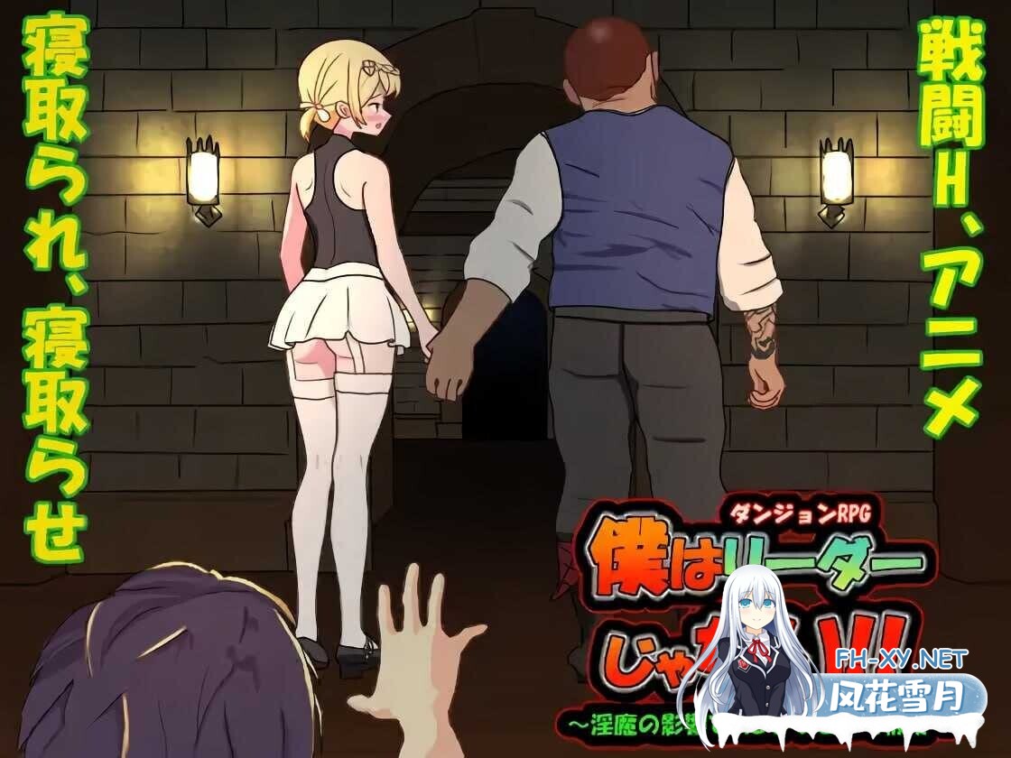 [RPG/官中/NTR/更新/援交/露出][RJ01175511/毛ガニ研究室社团]我不是领导者！！ / 僕はリーダーじゃない!![Ver1.70][PC/2.7G]-1.jpg