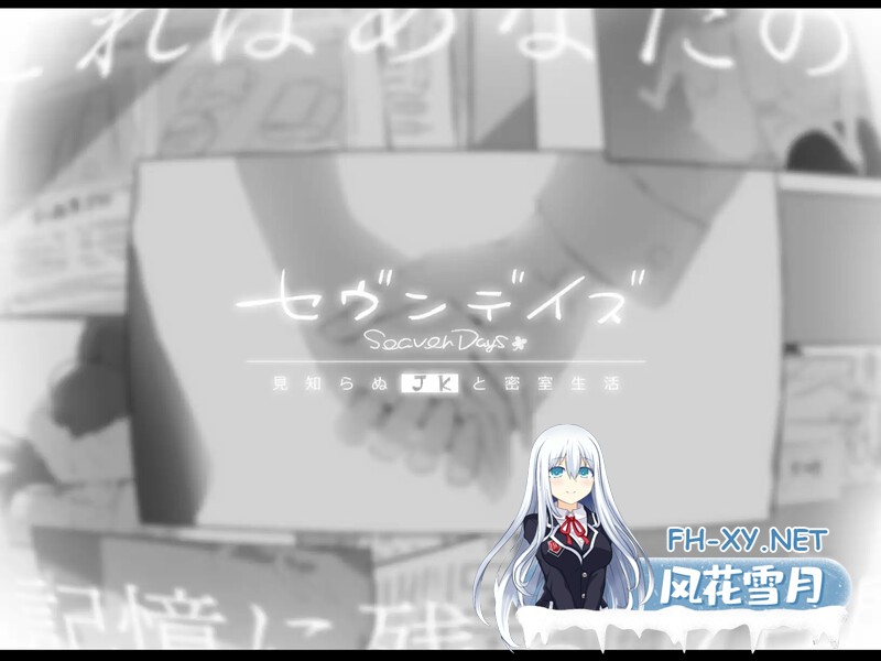 [ADV/汉化]七日 与陌生JK的密室生活/セヴンデイズ 見知らぬJKと密室生活 Ver1.01 喵D汉化组汉化 [1467.7MB]UC-9.jpg