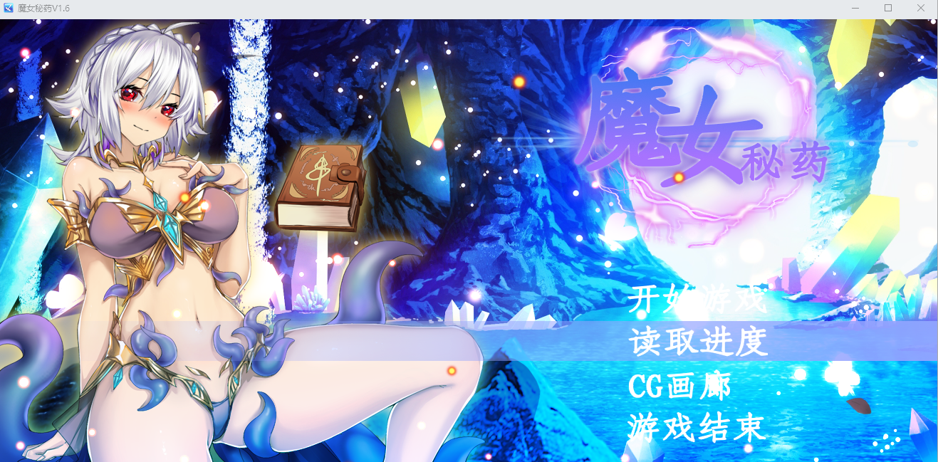 [RPG/汉化] 魔女秘药Ver1.16 官方中文步兵版 [1.1G]-1.png