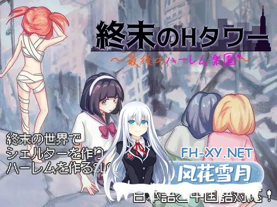[SLG/DL官中/后宫/中出/巨乳/更新][RJ01375069/夜明けデイドリーム社团]末日H之塔～最后的后宫乐园～/終末のHタワー～最後のハーレム楽園～[Ver1.03+存...-10.jpg