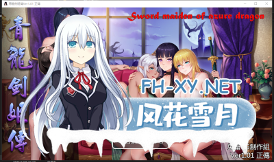 PC+安卓[国风RPG汉化]青龙剑姬传 青龍剣姫伝 Ver1.12 精修汉化作弊版[1.88G]       -5.jpg