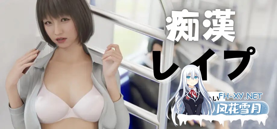 [SLG/官中] 痴汉强奸 痴漢レイプ 痴○レ○プ V1.05 官方中文版 [2G]-10.jpg