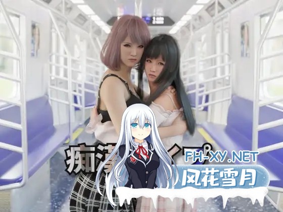 [SLG/官中] 痴汉强奸 痴漢レイプ 痴○レ○プ V1.05 官方中文版 [2G]-9.jpg