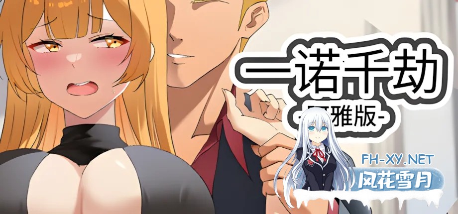 [SLG精品/官中/NTR/巨乳/步兵/口交/更新]一诺千劫-阿雅版/A Promise Best Left Unkept Aya[Ver0.8.6][PC/1.3G]-9.jpg