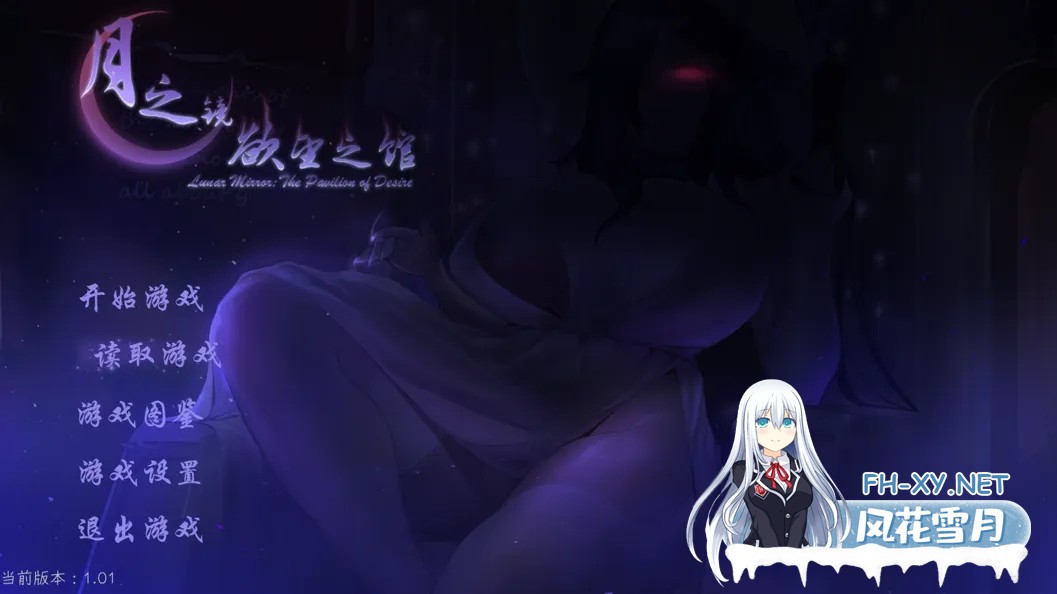 [精品ACT/官中/全动态]月之镜:欲望之馆 Lunar Mirror: The Pavilion of Desire Ver1.01 官方中文版+存档[1.2GB]-5.jpg