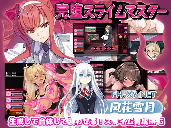 [SLG/谷歌机翻/战斗H/中出/口交/拘束/处女][RJ01407342/ゲームコロン社团]完全堕落史莱姆大师/完堕スライムマスター[Ver1.010][PC/2.20G]-2.jpg