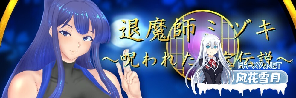 [日式RPG/AI汉化]退魔师美月 ～被诅咒的秘宝传说～ 退魔師ミヅキ ～呪われた秘宝伝説～ Ver1.01 AI汉化版[1.5G/新作]-1.jpg