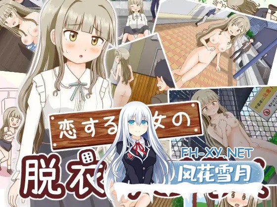 [RPG/AI汉化/露出/野外/羞耻][RJ392290/屋上の細道社团]双六游戏，脱掉恋爱中女孩的衣服/恋する乙女の脱衣すごろく[Ver1.0][双端/400M]-1.jpg