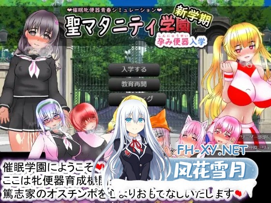 [SLG/PC+安卓] 圣孕妇学园·新学期—孕便器入学 聖マタニティ学園・新学期――孕み便器入学 AI汉化版[2.5G]-1.jpg
