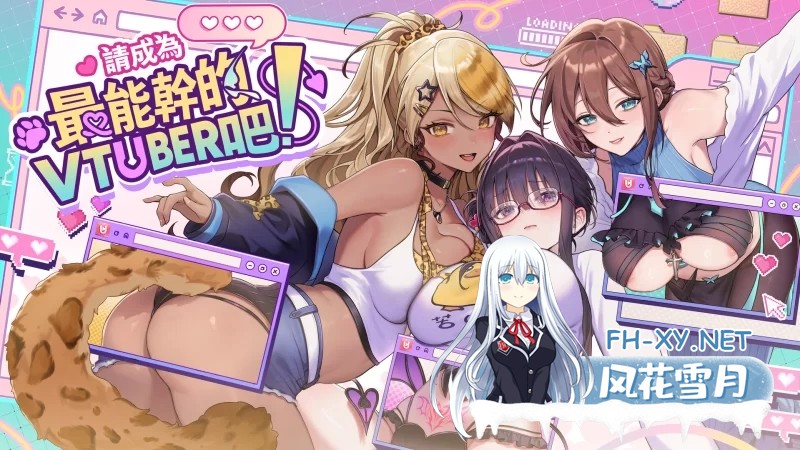 [SLG/PC/官中] 请成为最能干的VTuber吧! Ver1.0.6 官中步兵版 [2G]-12.jpg