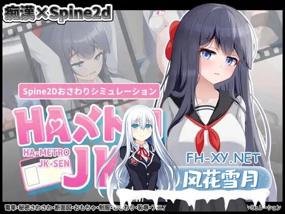 [SLG/动态] HA电车JK线 HAメトロJK線 v1.00 正式版+存档 [670M]-1.jpg