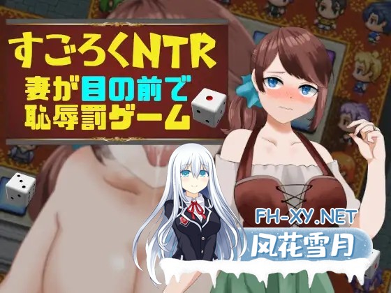 [RPG/AI汉化/人妻/NTR/正太/口交/羞耻][RJ397003/Eiciffee社团]双六NTR老婆在我面前玩羞辱的惩罚游戏/すごろくNTR～妻が目の前で恥辱罰ゲーム～[双端/600...-1.jpg