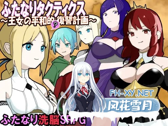 [SRPG/AI汉化/NTR/中出/女同/扶她][RJ01376018/かんた食堂社团]扶她战术录～王女的和平(?)复仇计划～/ふたなりタクティクス～王女の平和的(?)復讐計画...-1.jpg