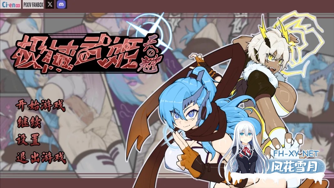 [RPG/官中/巨乳/乳交]极械战姬・天魁/極械武姫・天魁[Ver0.22][PC/738M]-7.jpg