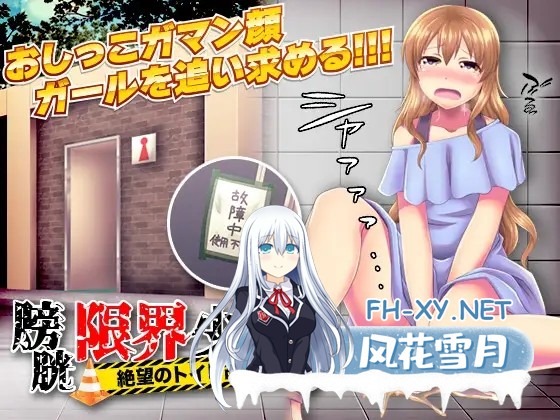 [RPG/AI汉化/羞辱/小便/口交][RJ384424/大和ふみ社团]膀胱限界少女绝望的厕所故障/膀胱限界少女 絶望のトイレ故障![双端/1G]-1.jpg