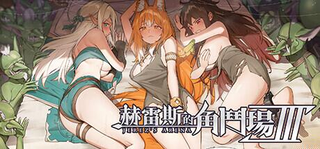 [日式SLG/动态/更新] 赫雷斯的角斗场 Ⅲ V1.028 官中步兵版 [1.90G]-2.jpg