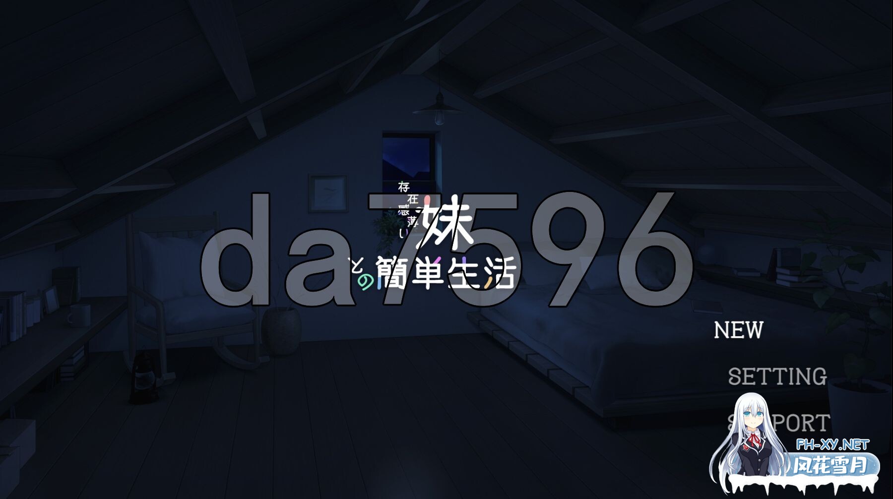 [日式SLG/养成/更新] 和存在感薄弱妹妹一起的简单生活 存在感薄い妹との簡単生活 v0.79D PC+安卓 官方中文版 [4.10G/百度]-1.jpg