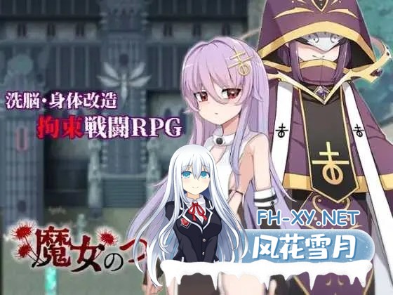 [RPG/汉化]魔女のつくりかた -How to create a witch- Ver1.01 AI汉化版 [1800.3MB]UC-1.jpg