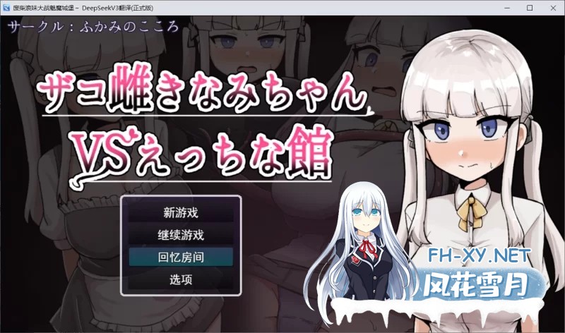 [RPG] [探索RPG/汉化]废柴浪妹大战魅魔城堡 挂载AI汉化版+存档[新汉化][2.3G]-1.jpg