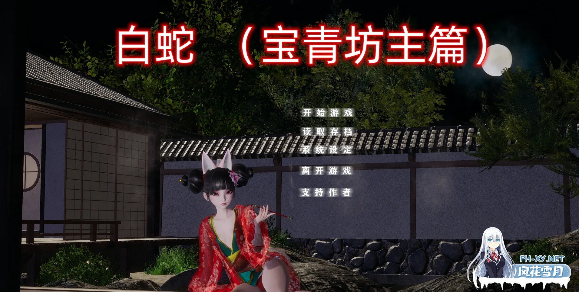 [SLG/动态/官中/3D/多P/口交][不是小十七作者]白蛇：宝青坊主篇[PC/3.84G]-5.jpg