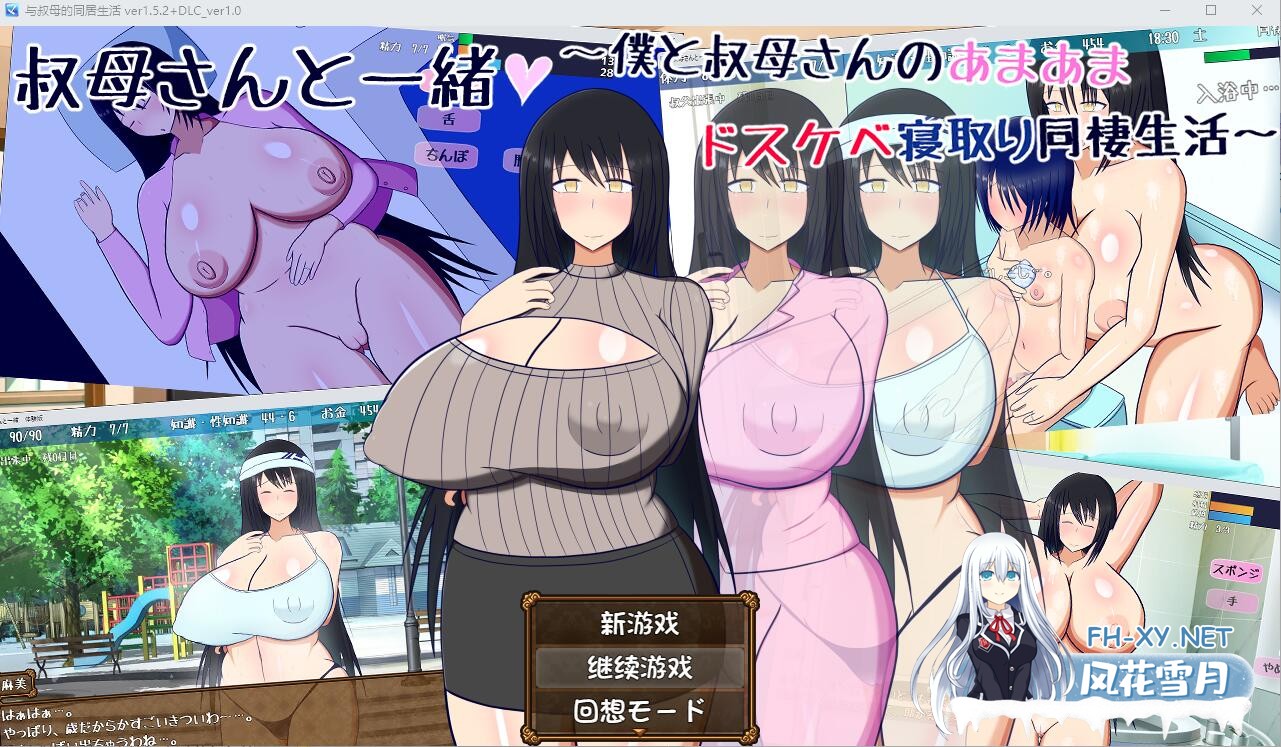 [RPG/汉化] 与叔母的同居生活 さんと一緒~僕と叔母V1.52 AI汉化版+全回想存档+DLC [500M]-1.jpg