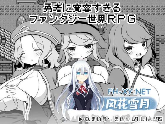 [RPG/STEAM官中/正太/姐姐/中出/巨乳/动态][RJ01240899/いなずまそふと社团]过于宽容勇者的幻想世界RPG/勇者に寛容すぎるファンタジー世界RPG[PC/520M]-1.jpg