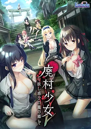 [ADV/AI汉化]废村少女~诱惑迷离的笼之乡～/廃村少女 ～妖し惑ひの籠の郷～[+全CG存档][3.1G]-1.jpg