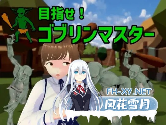 [3D/全动态] 目标是!成为哥布林大师!目指せ!ゴブリンマスタ V1.11 DL完整版 官方中文[600]-6.jpg