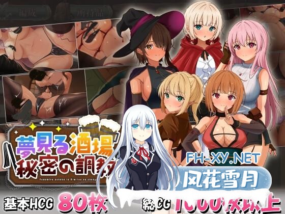 [SLG/精翻]梦幻酒馆与秘密调教/夢見る酒場と秘密の調教 内嵌精翻汉化版+存档[3.4G]-1.jpg