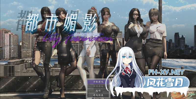 [国风RPG/动态]都市媚影/CityFascination V0.99 STEAM官中版 正式版+整合MOD+控制台[6.1G]-19.jpg