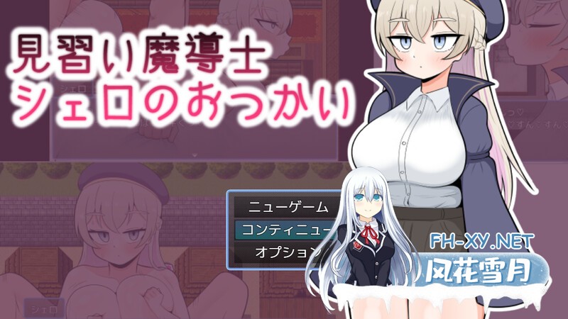 [RPG/汉化]見習い魔導士シェロのおつかい AI汉化版 [1062.1MB]UC-1.jpg