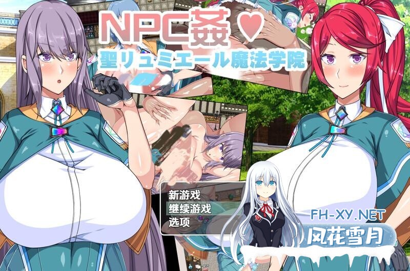 [RPG/PC+安卓] 圣露米埃尔魔法学院NPC奸 V1.0 内嵌AI汉化版 [1.40G]-6.jpg